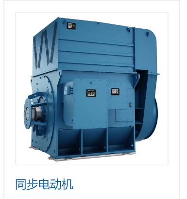 WEG為美國(guó)煉油廠提供大型同步電動(dòng)機(jī)