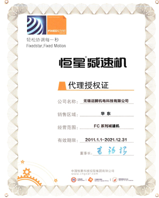 邁騰榮譽資質(zhì)---2014恒星減速機授權(quán)代理證書
