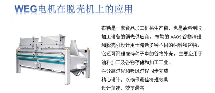 WEG電機在脫殼機上的使用